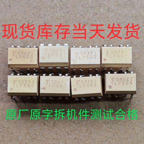 TLP550 TLP551 TLP552 TLP554 TLP555 TLP557 TLP558 TLP559 二手