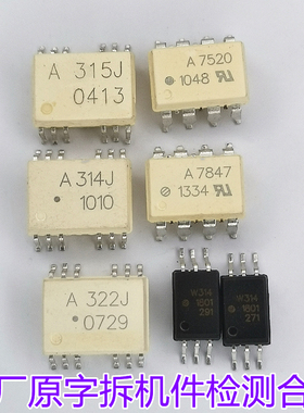 HCPL A314J  A315J A7847 A7520 A322J ACPL-W314拆机件检测合格