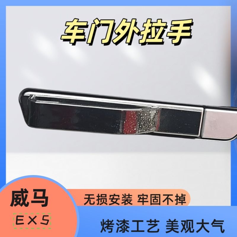 适用于威马EX5车门拉手防刮贴防撞把手汽车装饰改装配件车内饰