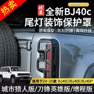尾灯保护框防护罩外饰配件 尾灯罩改装 25款 全新北京BJ40e增程版