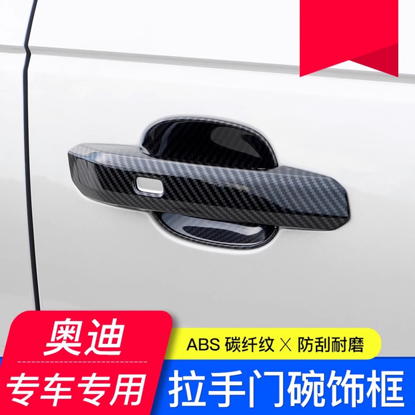 奥迪A4LA3A5A6L外拉手门碗Q3Q5Q5LQ7Q2LS4碳纤车门把手装饰贴改装