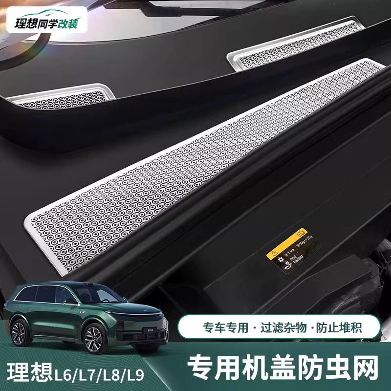 适用于理想L6/L7L8/L9机盖防虫网进气口保护网机舱盖防堵塞防尘罩