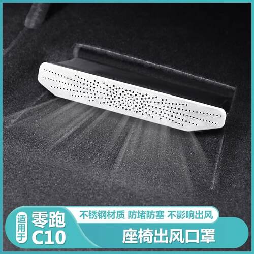零跑C10空调座椅出风口保护罩