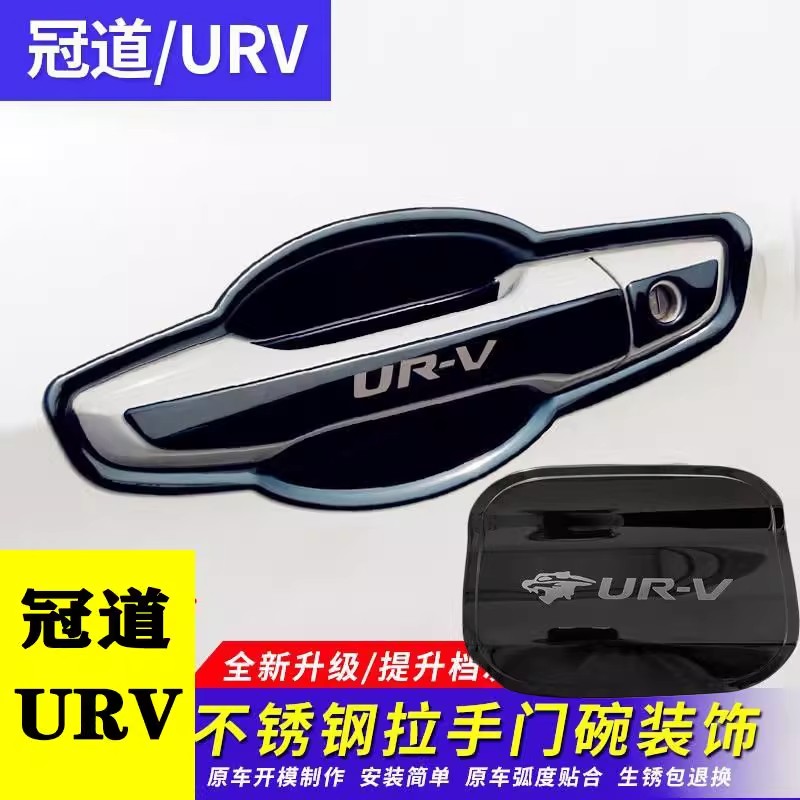 适用本田冠道/URV门碗拉手装饰贴不锈钢门把手urv汽车用品大全