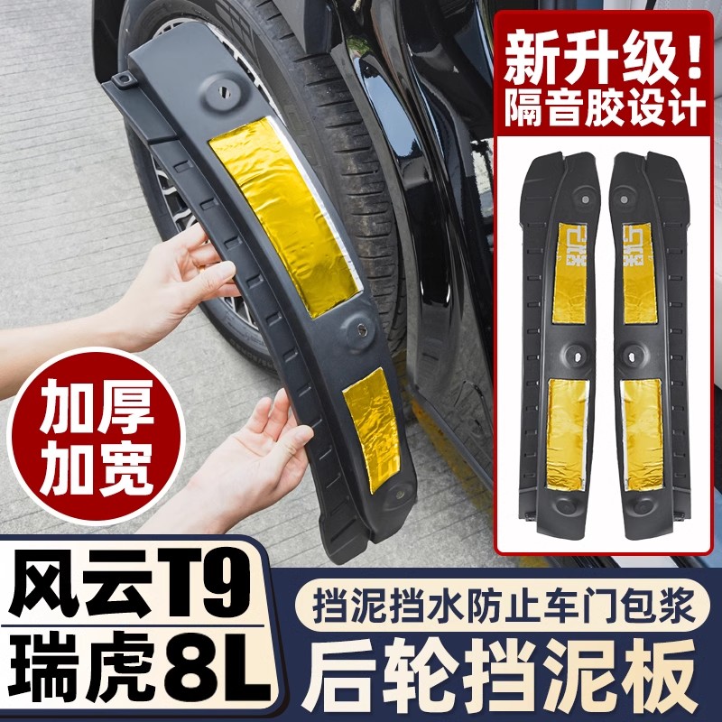 奇瑞风云t9改装后轮内衬挡泥板