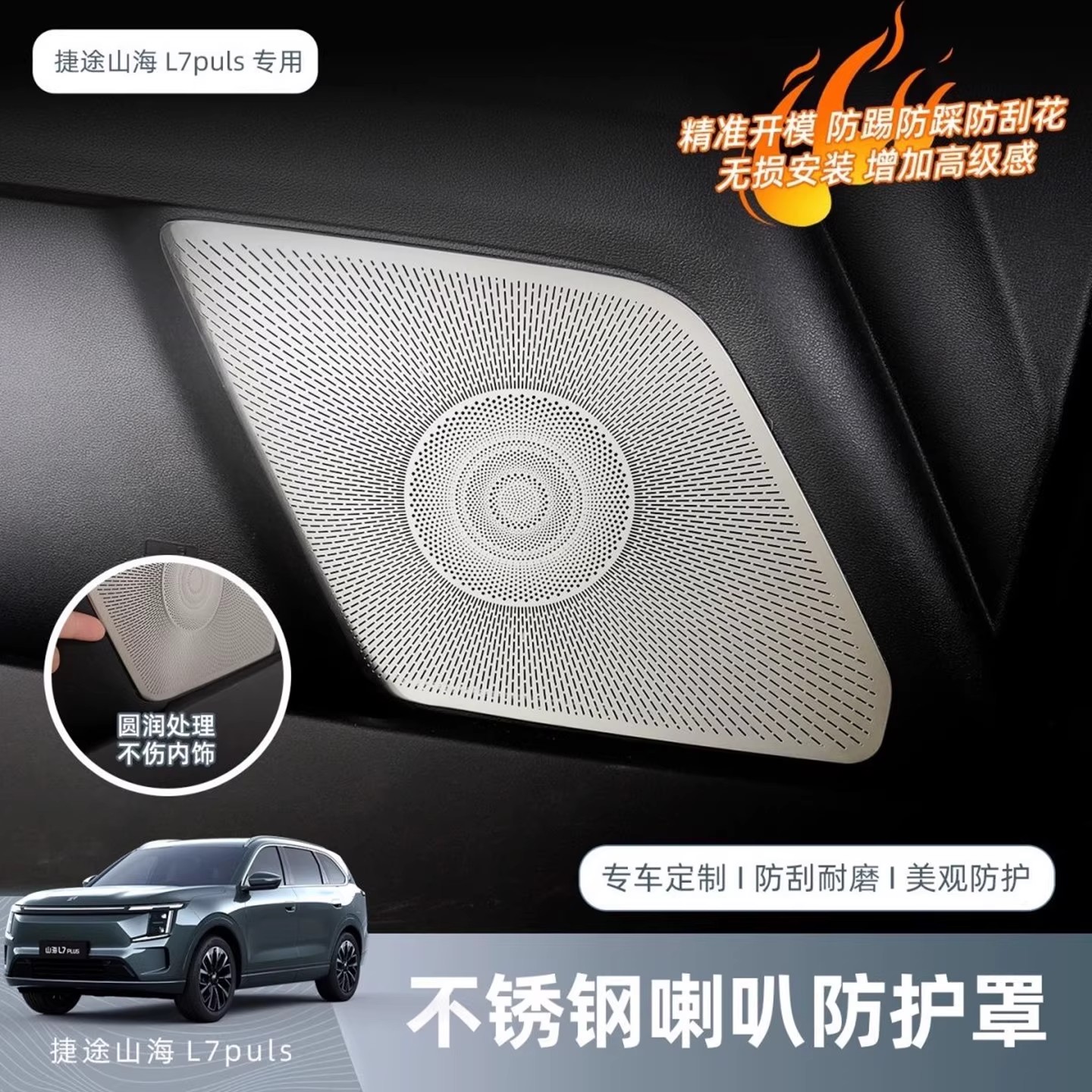 适用捷途山海L7plus车门四门喇叭罩不锈钢音响面板保护罩内饰用品