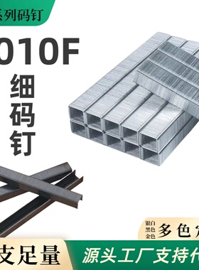 气动枪钉细码钉1010F软包家具U型钉黑白色马钉沙发钉座椅加硬码钉