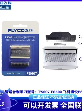 FS607刀头适用飞科剃须刀往复式刮胡刀502通用博锐PS175刀头刀网