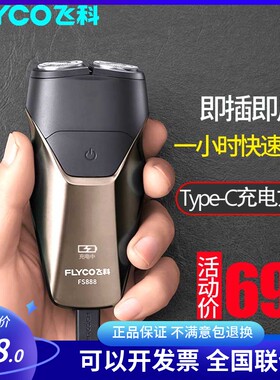 飞科剃须刀男士FS888/889全身防水洗双刀头电动刮胡刀USB快充887