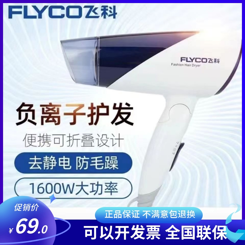 飞科电吹风机家用速干负离子恒温护发过热保护冷热风可折叠吹风筒