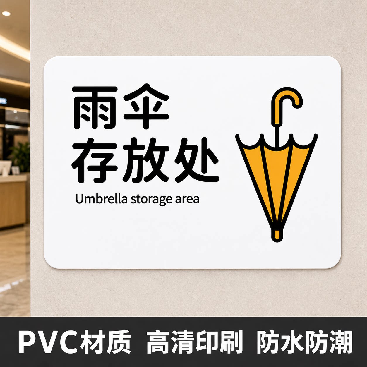 雨伞存放处温馨提示牌