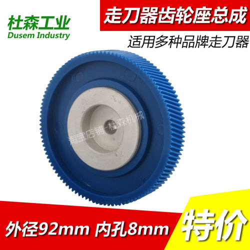 走刀器胶齿轮齿轮座阿隆AL-310S