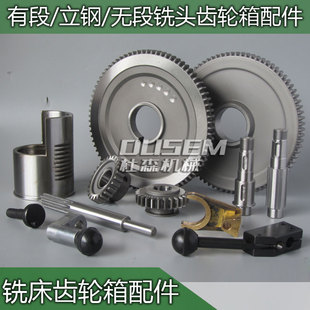 炮塔铣床齿轮箱配件大小齿轮离合器拨叉挂档手柄立钢无段变速铣头