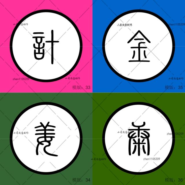 古风文字姓名头像群头像百家姓头像姓氏图名字头像设计文字设计