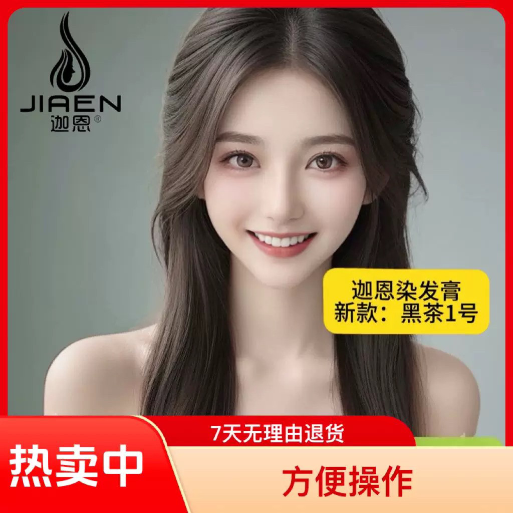 【抖音快手同款】迦恩染发膏黑茶色2025流行色学生自己在家染发剂,美发护发/假发,彩染,淘宝优惠券,粉丝福利购,淘宝优惠卷