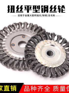 扭丝平型钢丝轮角磨机配件100 125 电动打磨除锈喇叭口平行扭丝刷