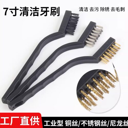 7寸牙刷不锈钢丝小刷子