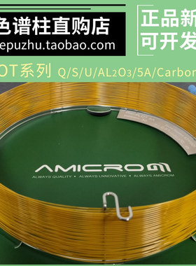 PLOT C2000/Q/U/S/AL2O3/5A分子筛/聚苯乙烯二乙烯基苯柱氧化铝柱