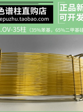 AM.OV-35毛细管色谱柱35%苯基65%二甲基硅氧烷中等极性气相柱GC柱