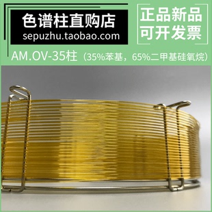 35毛细管色谱柱35%苯基65%二甲基硅氧烷中等极性气相柱GC柱 AM.OV