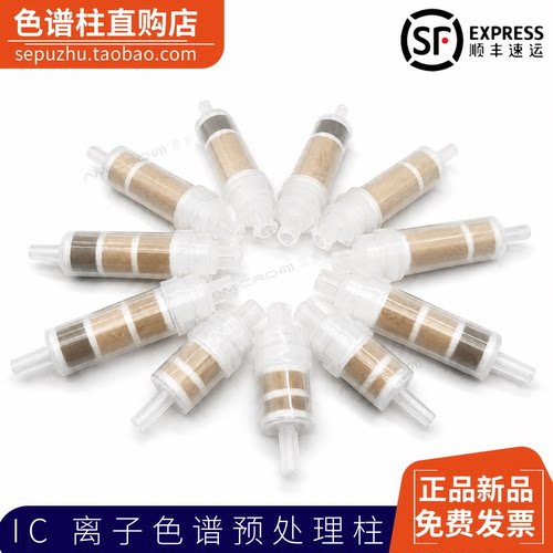 amicrom离子色谱SPE固相萃取柱