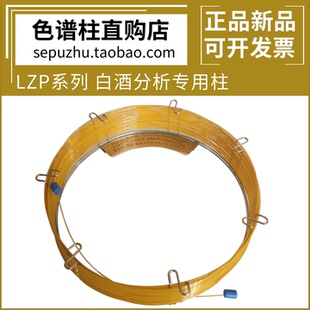 东立龙LZP950 LZP30 LZP920系列白酒多组分分析专用柱气相色谱柱