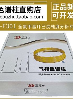 东立龙 CB-F301全氟甲基环己烷纯度分析气相色谱柱 毛细柱 DL6101