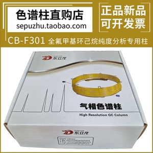 东立龙 CB-F301全氟甲基环己烷纯度分析气相色谱柱 毛细柱 DL6101