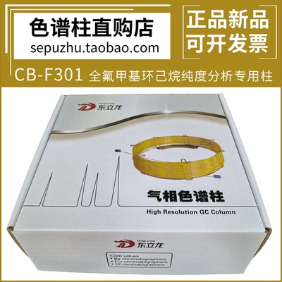 东立龙 CB-F301全氟甲基环己烷纯度分析气相色谱柱 毛细柱 DL6101
