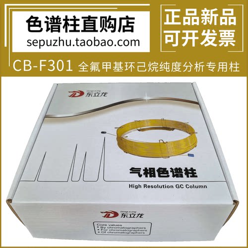东立龙 CB-F301全氟甲基环己烷纯度分析气相色谱柱 毛细柱 DL6101