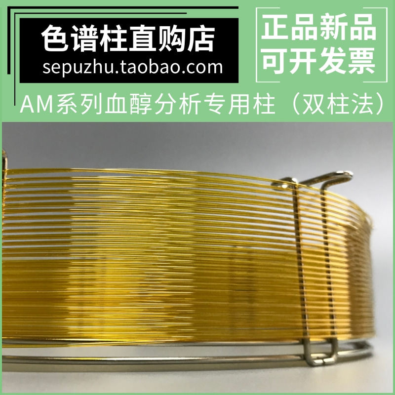AM-ALC系列血醇分析专用柱气相色谱柱 适用于GA/T849酒精含量分析
