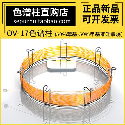 中科安泰OV-17气相柱50%苯基-50%甲基聚硅氧烷色谱柱 类似DB-17柱