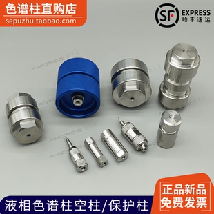 适配岛津 thermo 安捷伦 waters 液相用保护柱超高压分析制备预柱