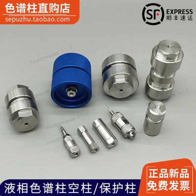 适配岛津 thermo 安捷伦 waters 液相用保护柱超高压分析制备预柱