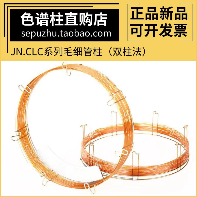 双柱法色谱柱 血液中酒精毛细管柱分析柱JN.CLC1柱 JN.CLC2血醇柱