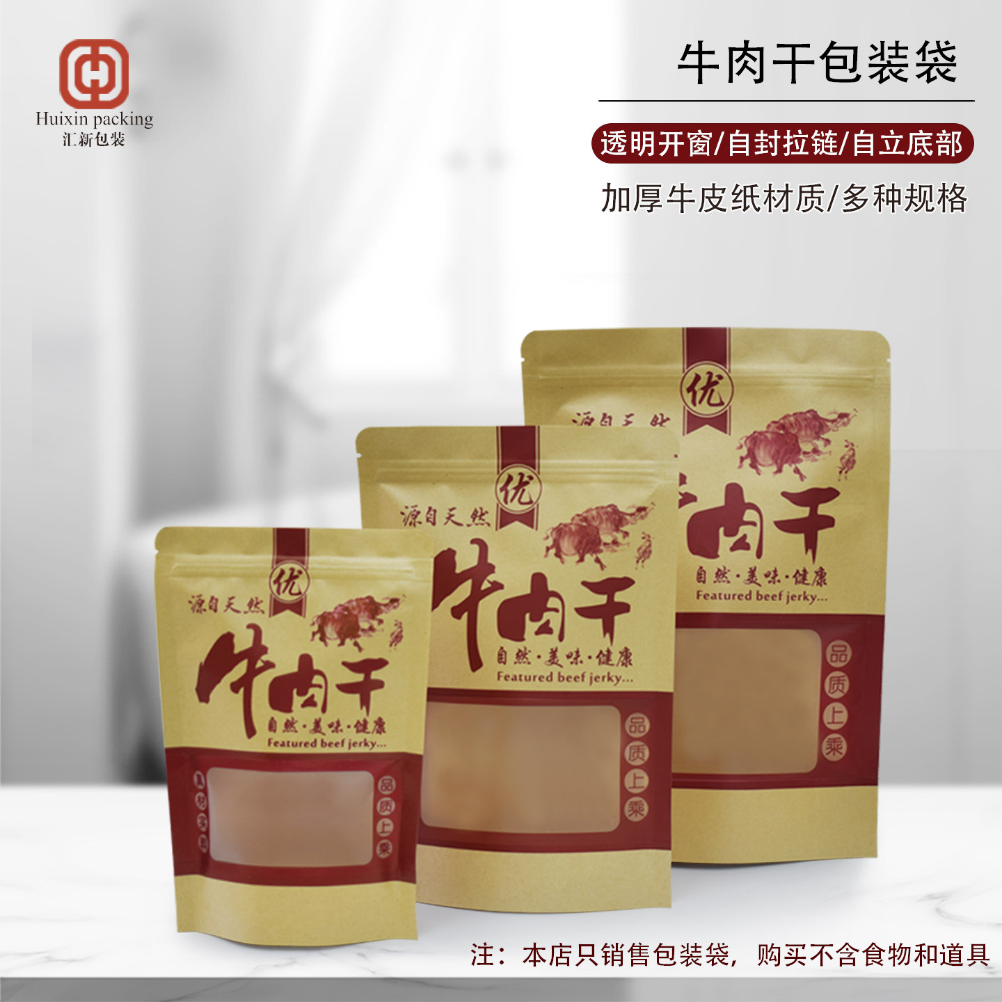 牛肉干包装袋黄牛皮纸开窗自立自封袋风干肉手撕牛肉猪肉干食品袋