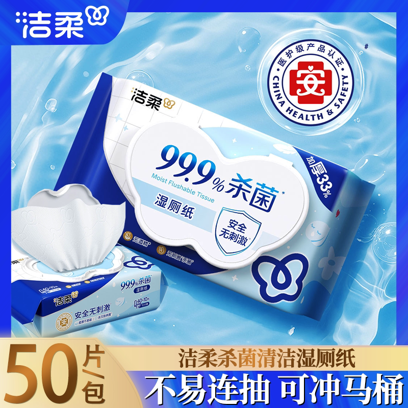 洁柔清爽杀菌湿厕纸私处可用不连抽家用外出用实惠厕所湿纸巾