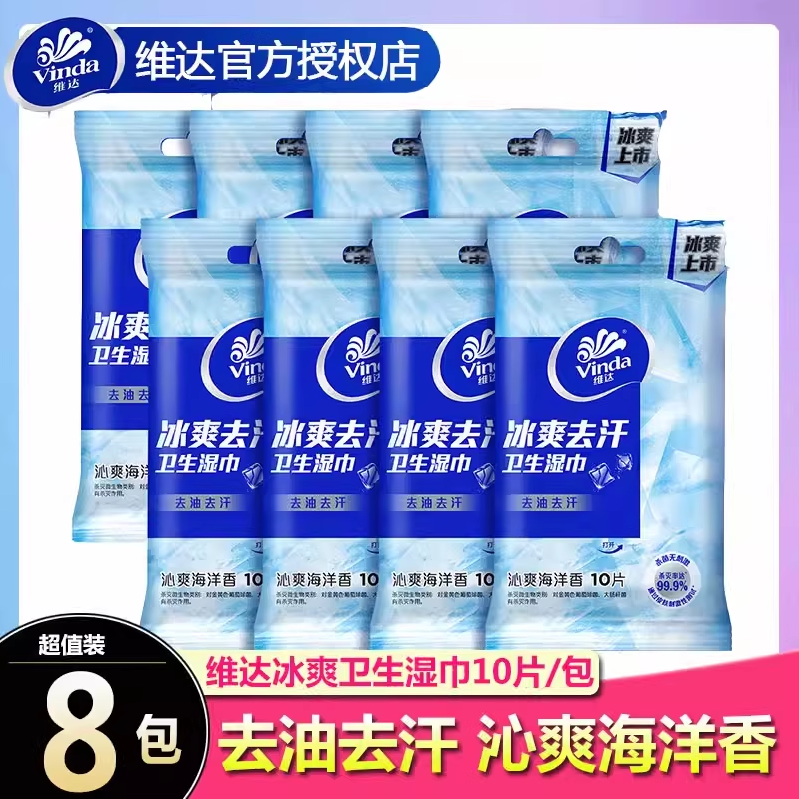 维达湿巾冰爽去油去汗卫生湿巾海洋香便携式清洁成人湿纸巾超值装