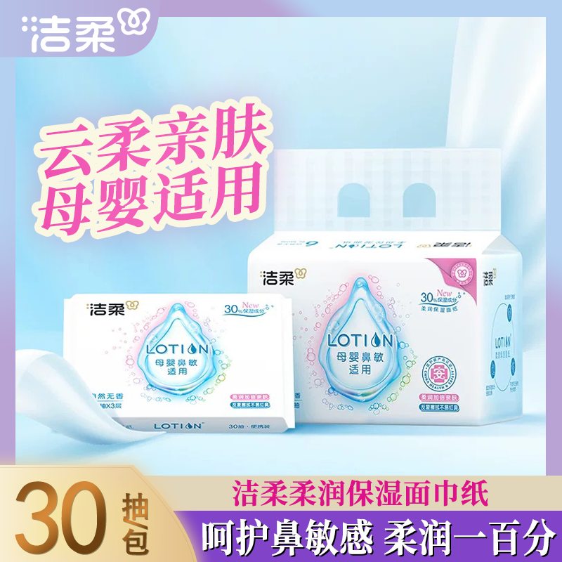 洁柔抽纸lotion乳霜纸巾3层30抽*6包宝宝婴儿干湿两用小包便携式
