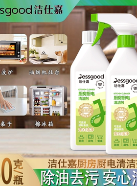 洁仕嘉厨电清洁剂厨房家电去油污清洗剂多功能清洁喷雾350g