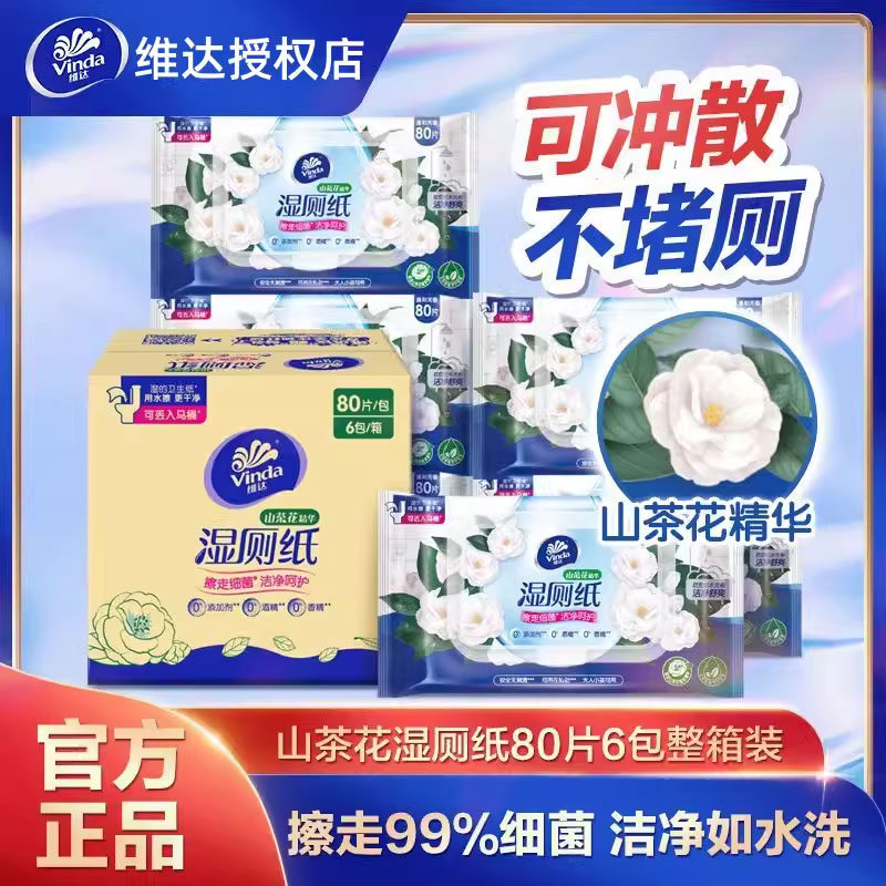 维达山茶花湿厕纸80片家庭实惠装厕所洁厕湿纸巾卫生湿巾纸擦屁屁