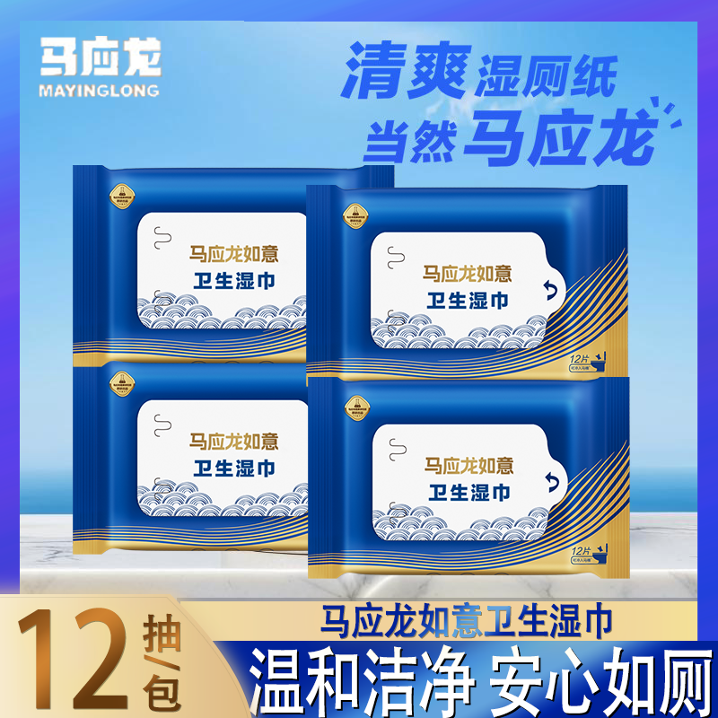 马应龙湿厕纸12抽装清洁湿巾温和洁净安心如厕痔疮经期