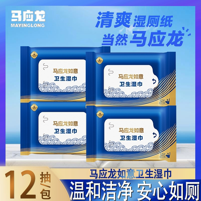 马应龙湿厕纸12抽装清洁湿巾温和洁净安心如厕痔疮经期