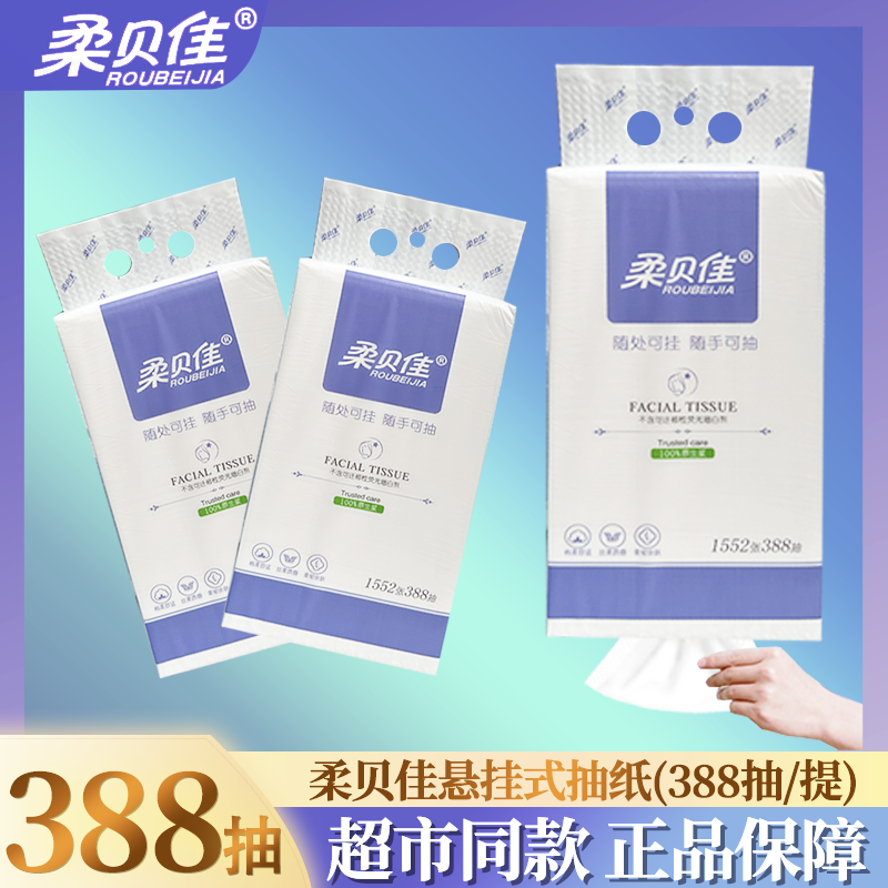 柔贝佳悬挂式抽纸底部抽取卫生纸壁挂式大包面巾纸婴儿宝宝可用纸