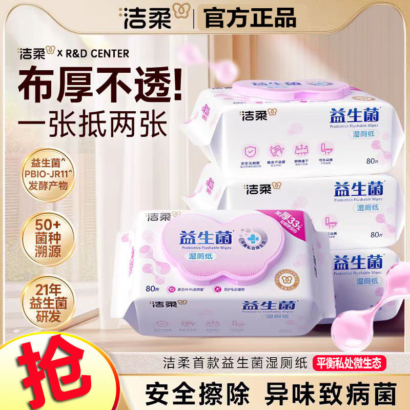洁柔益生菌湿厕纸大包厕纸女性私处除菌护理加厚加大厕纸可冲马桶