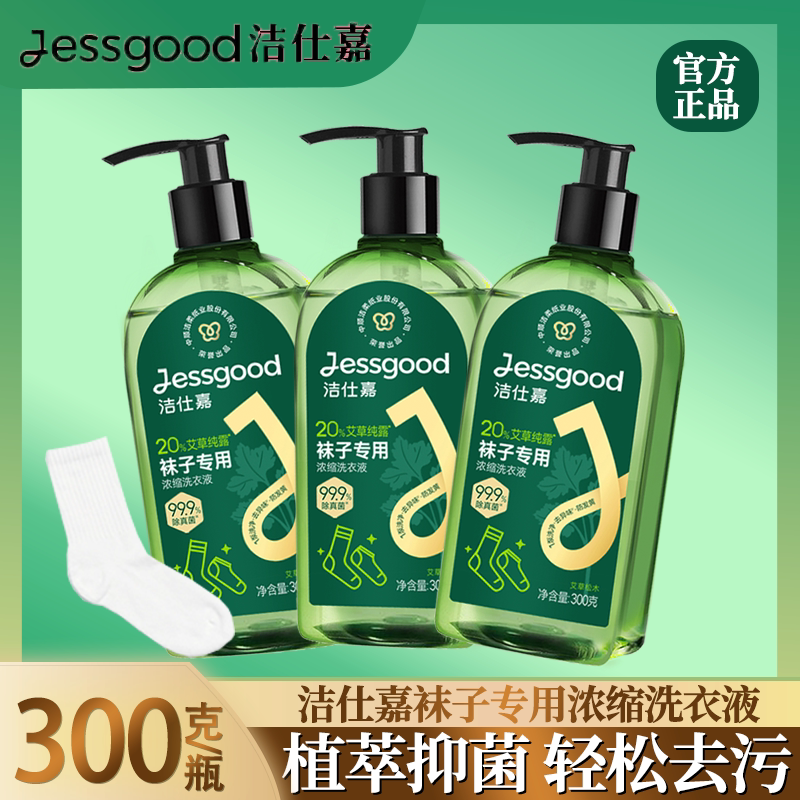 洁仕嘉袜子专用浓缩洗衣液开学宿舍用家用除菌除臭艾草纯露洗衣液