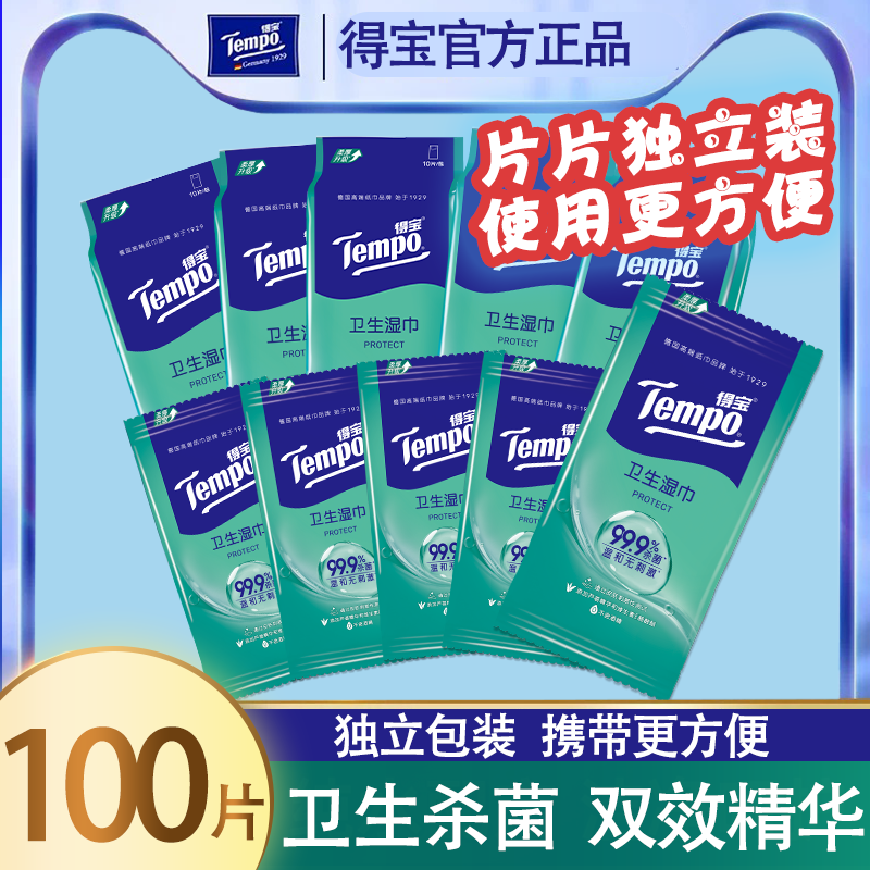 得宝卫生杀菌独立单片湿巾