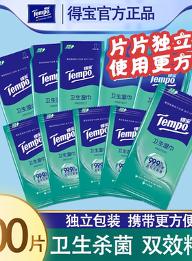 得宝卫生杀菌独立单片湿巾