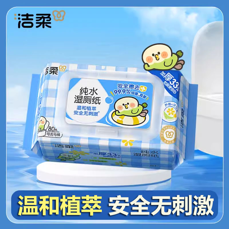 洁柔湿厕纸小鹦鹉bebe大包男女性擦屁屁专用便携湿巾家庭实惠装
