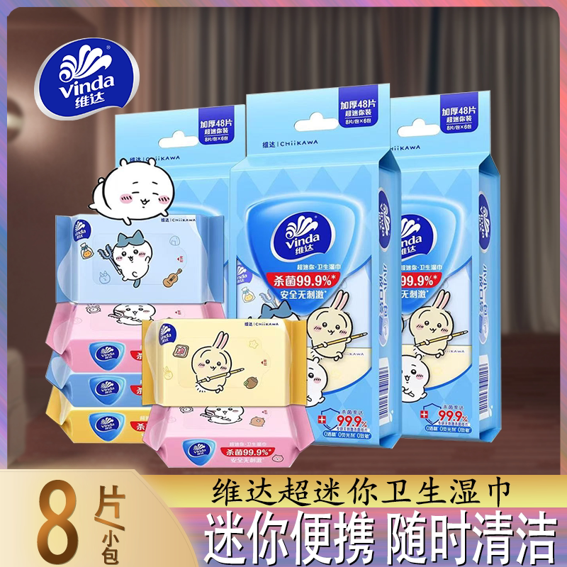 维达湿巾独立包装8片超迷你便携杀菌卫生湿纸巾随身装